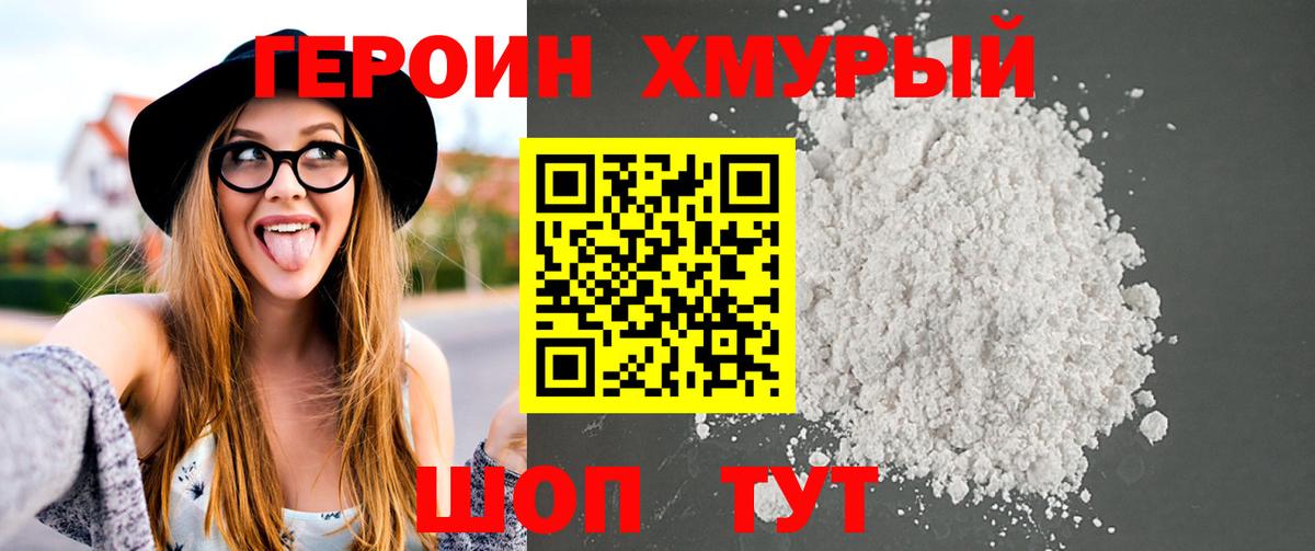 Героин VHQ  Вход с VPN  Бор 